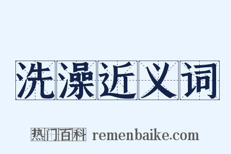 洗澡近义词是什么意思的图片